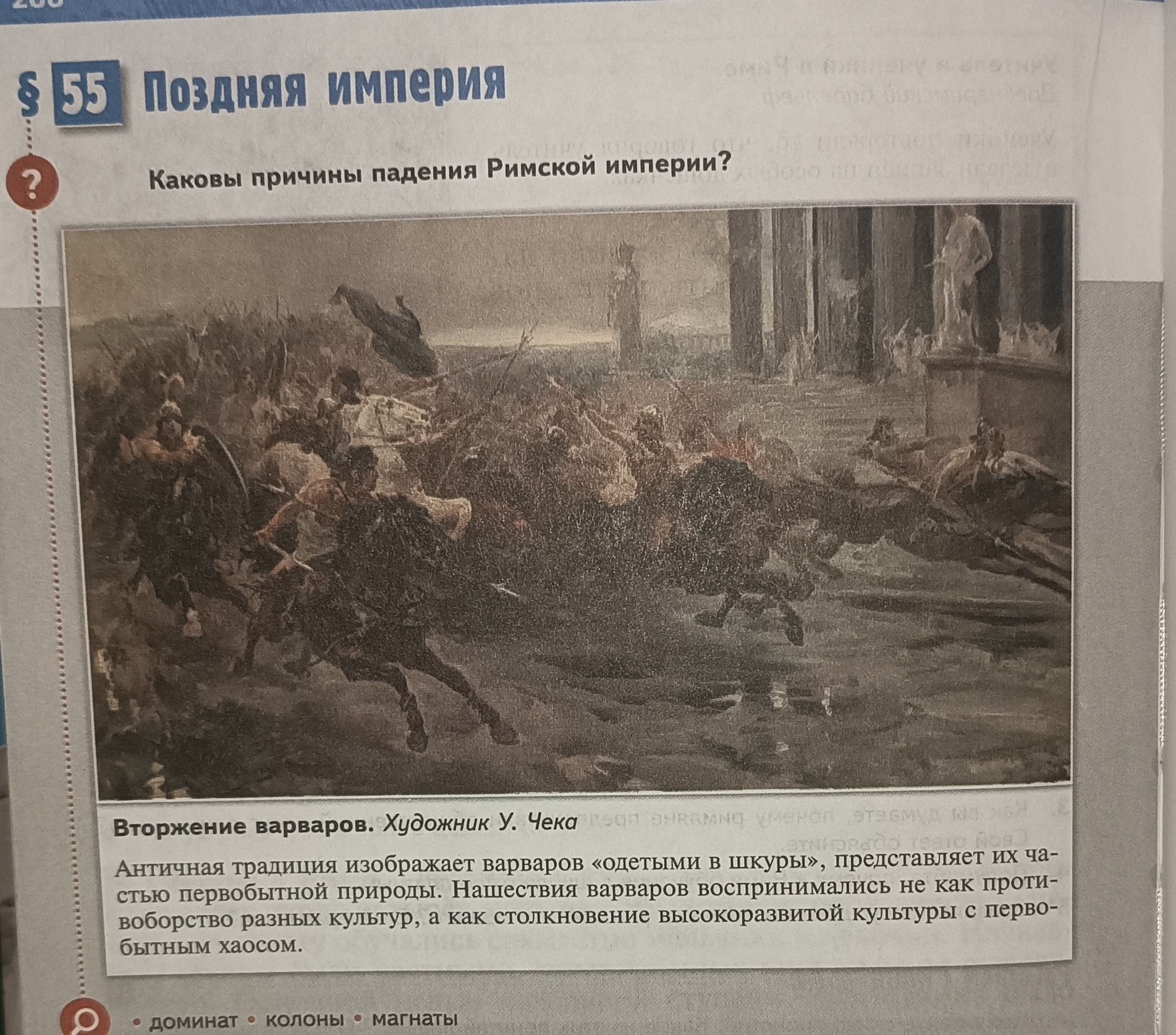 Фото задания: Каковы причины падения Римской империи?