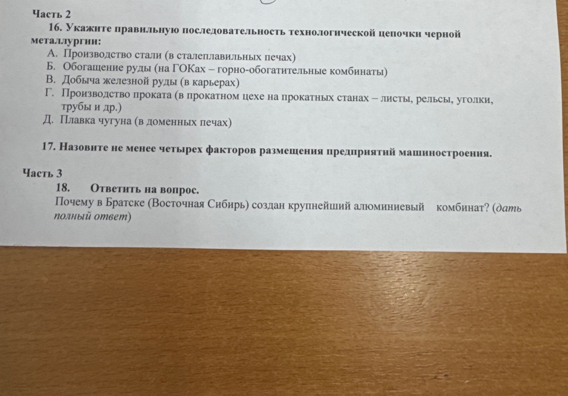 Фото задания: 18. Ответить на вопрос. Почему в Братске (Восточная Сибирь) создан крупнейший алюминиевый комбинат? (дать полный ответ)