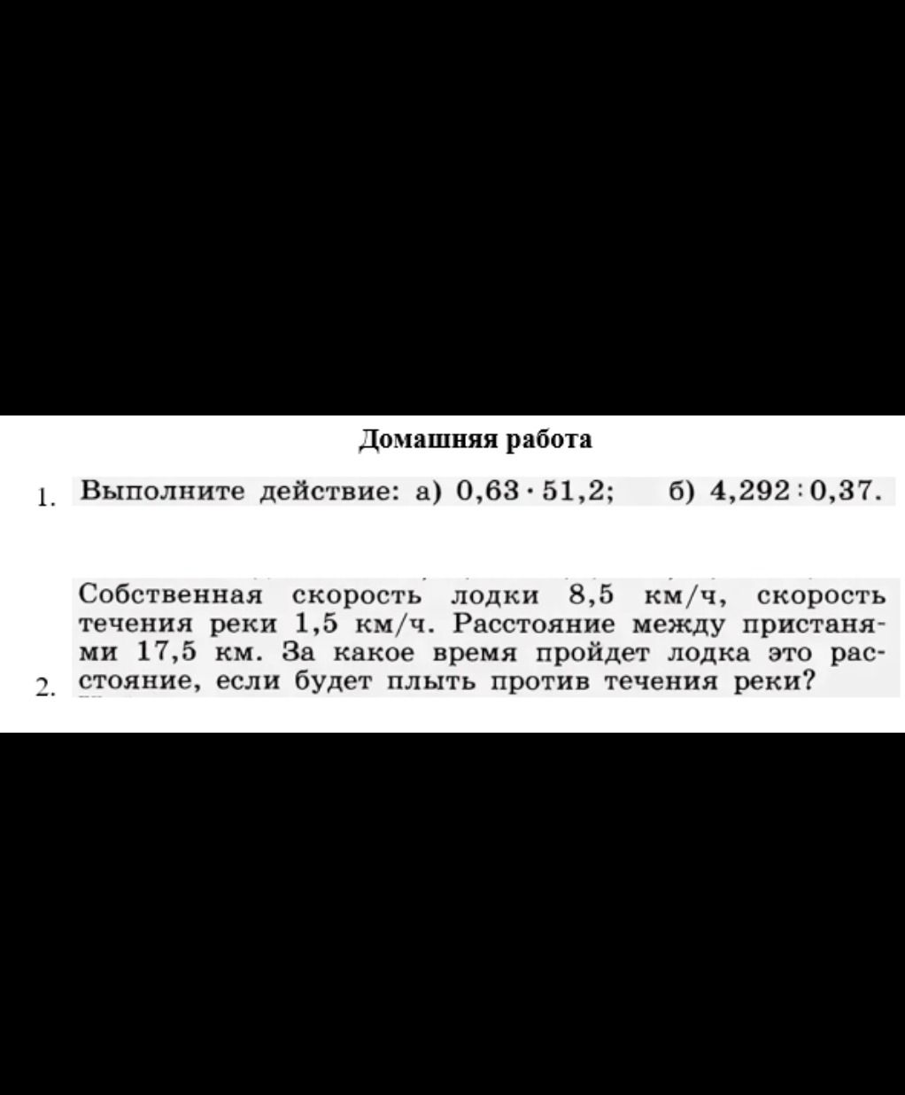 Фото задания: 2. Собственная скорость лодки 8,5 км/ч, скорость течения реки 1,5 км/ч. Расстояние между пристанями 17,5 км. За какое время…