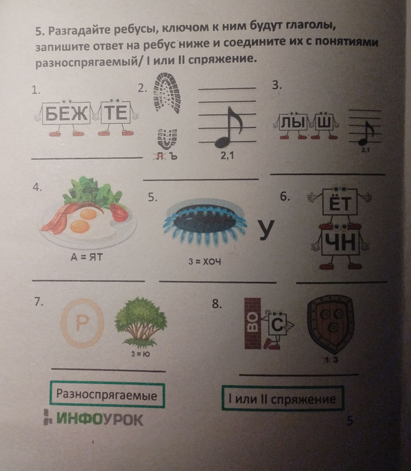 Фото задания: 1. Разгадайте ребус.