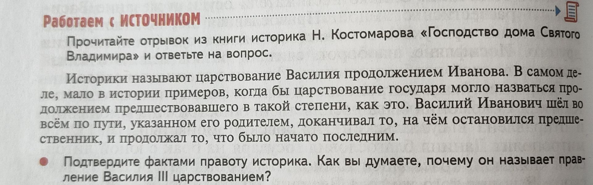 Фото задания: Подтвердите фактами правоту историка. Как вы думаете, почему он называет правление Василия III царствованием?