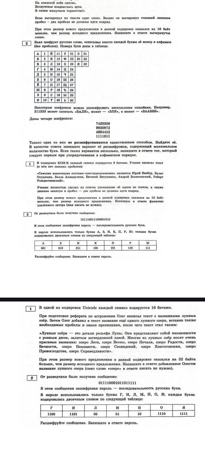 Фото задания: В кодировке KOI8-R каждый символ кодируется 8 битами. Ученик написал текст «Самыми известными поэтами «шестидесятниками»…