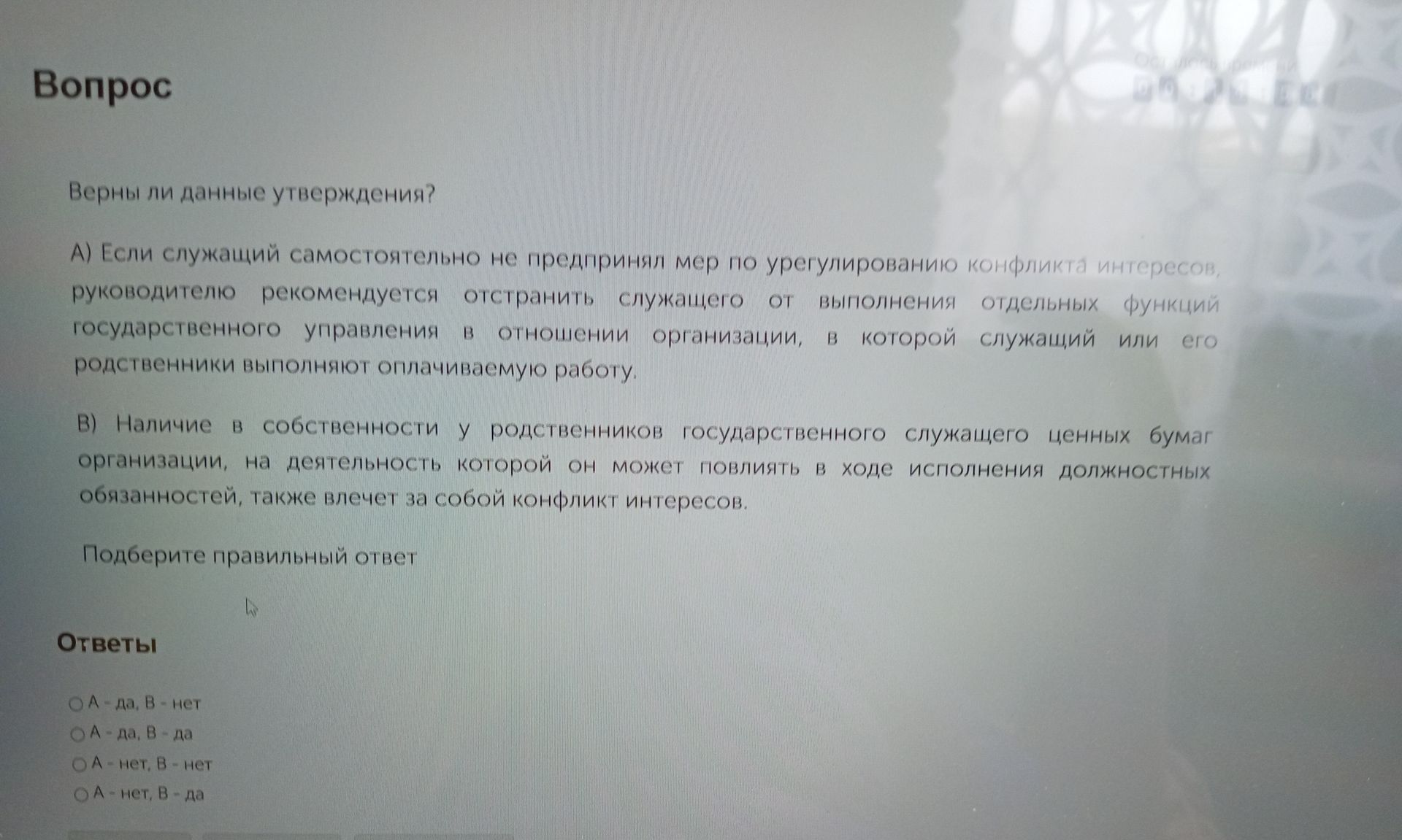 Фото задания: Верны ли данные утверждения? А) Если служащий самостоятельно не предпринял мер по урегулированию конфликта интересов,…