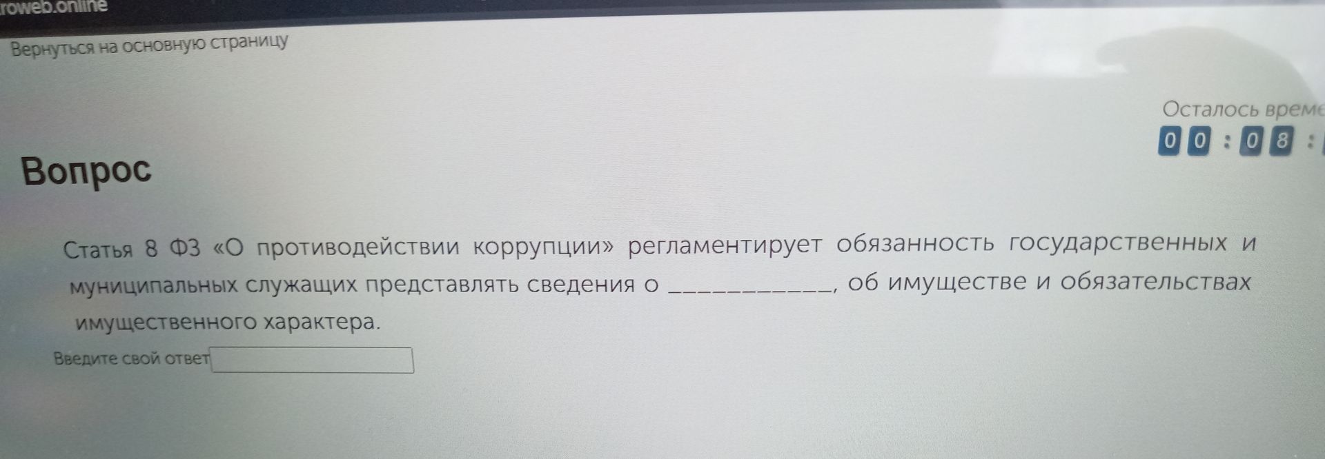 Фото задания: Статья 8 ФЗ «О противодействии коррупции» регламентирует обязанность государственных и муниципальных служащих представлять…