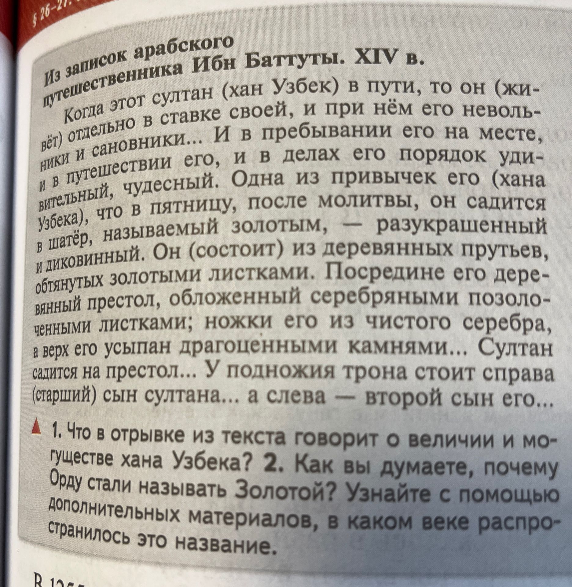 Фото задания: 2. Как вы думаете, почему Орду стали называть Золотой? Узнайте с помощью дополнительных материалов, в каком веке…