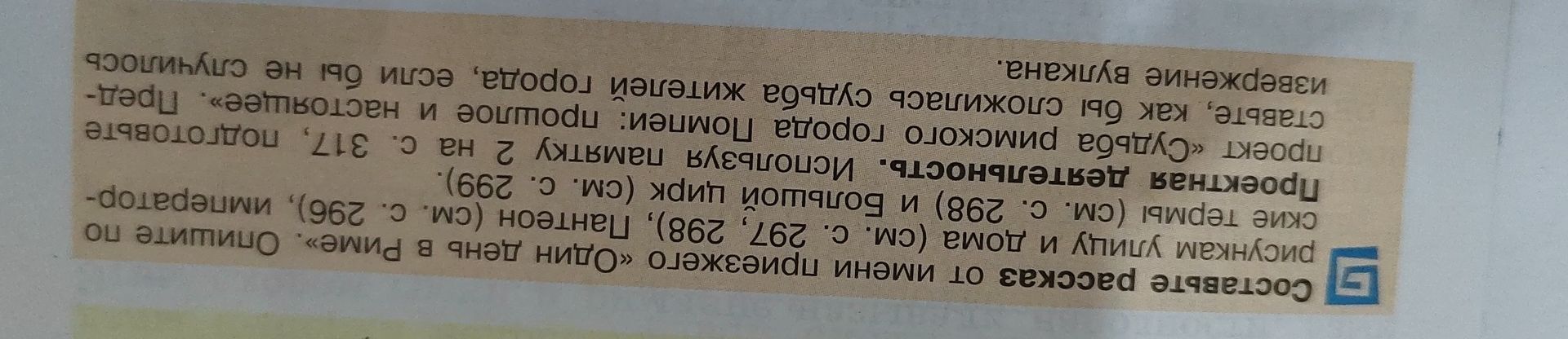 Фото задания: Составьте рассказ от имени приезжего «Один день в Риме». Опишите по рисункам улицу и дома (см. с. 297, 298), Пантеон (см.…