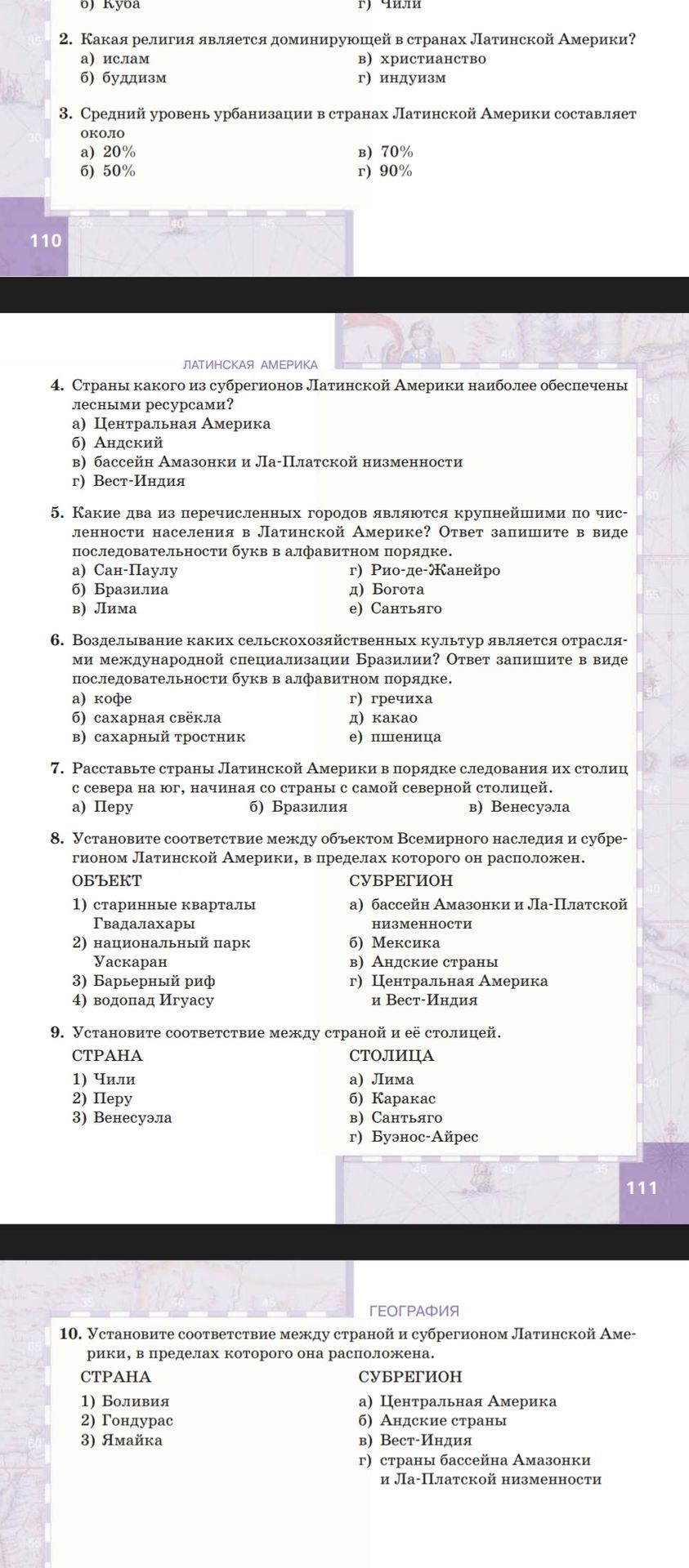 Фото задания: 5. Какие два из перечисленных городов являются крупнейшими по численности населения в Латинской Америке? Ответ запишите в…