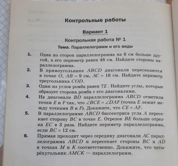 Фото задания: Одна из сторон параллелограмма на 6 см больше другой, а его периметр равен 48 см. Найдите стороны параллелограмма.