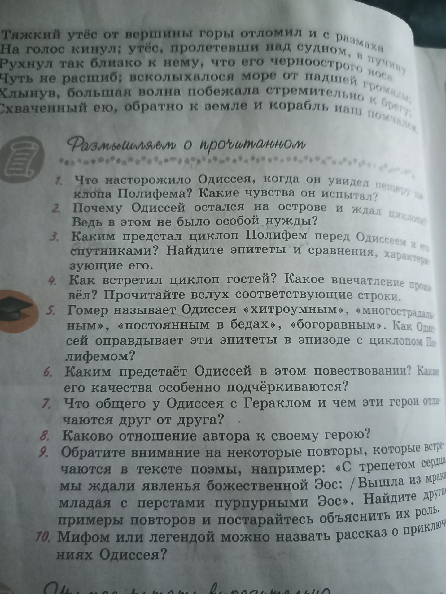 Фото задания: Гомер называет Одиссея «хитроумным», «многострадальным», «постоянным в бедах», «богоравным». Как Одиссей оправдывает эти…