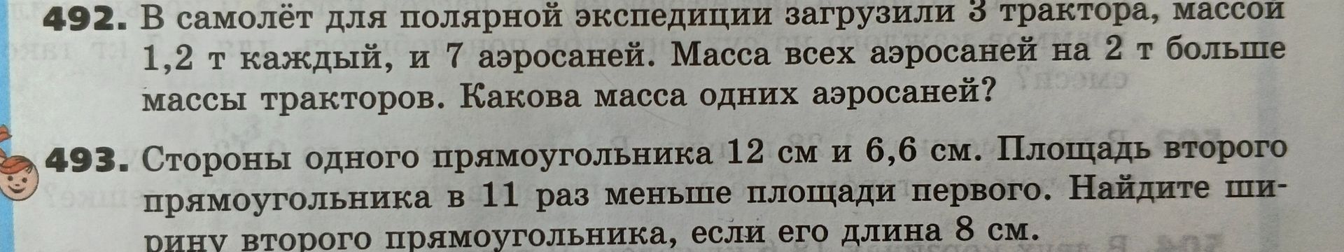 Фото задания: 493. Стороны одного прямоугольника 12 см и 6,6 см. Площадь второго прямоугольника в 11 раз меньше площади первого. Найдите…