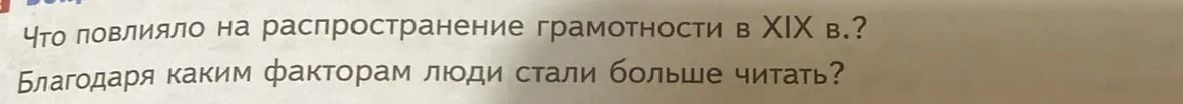 Фото задания: Что повлияло на распространение грамотности в XIX в.?