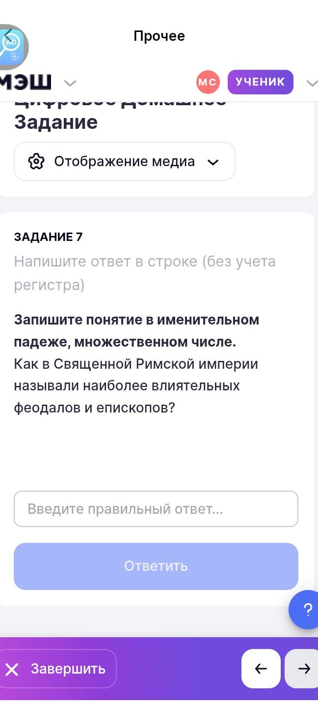 Фото задания: Запишите понятие в именительном падеже, множественном числе. Как в Священной Римской империи называли наиболее влиятельных…