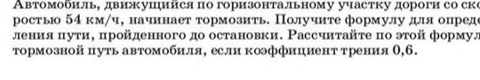 Фото задания: Автомобиль, движущийся по горизонтальному участку дороги со скоростью 54 км/ч, начинает тормозить. Получите формулу для…