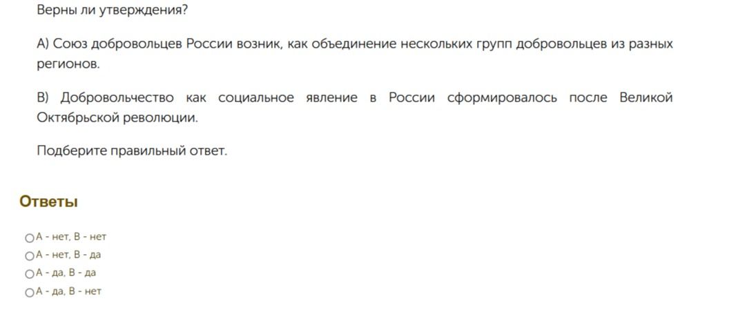 Фото задания: Верны ли утверждения? А) Союз добровольцев России возник, как объединение нескольких групп добровольцев из разных регионов.…