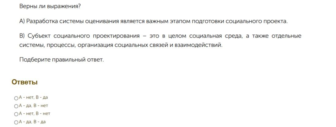 Фото задания: Верны ли выражения? А) Разработка системы оценивания является важным этапом подготовки социального проекта. В) Субъект…