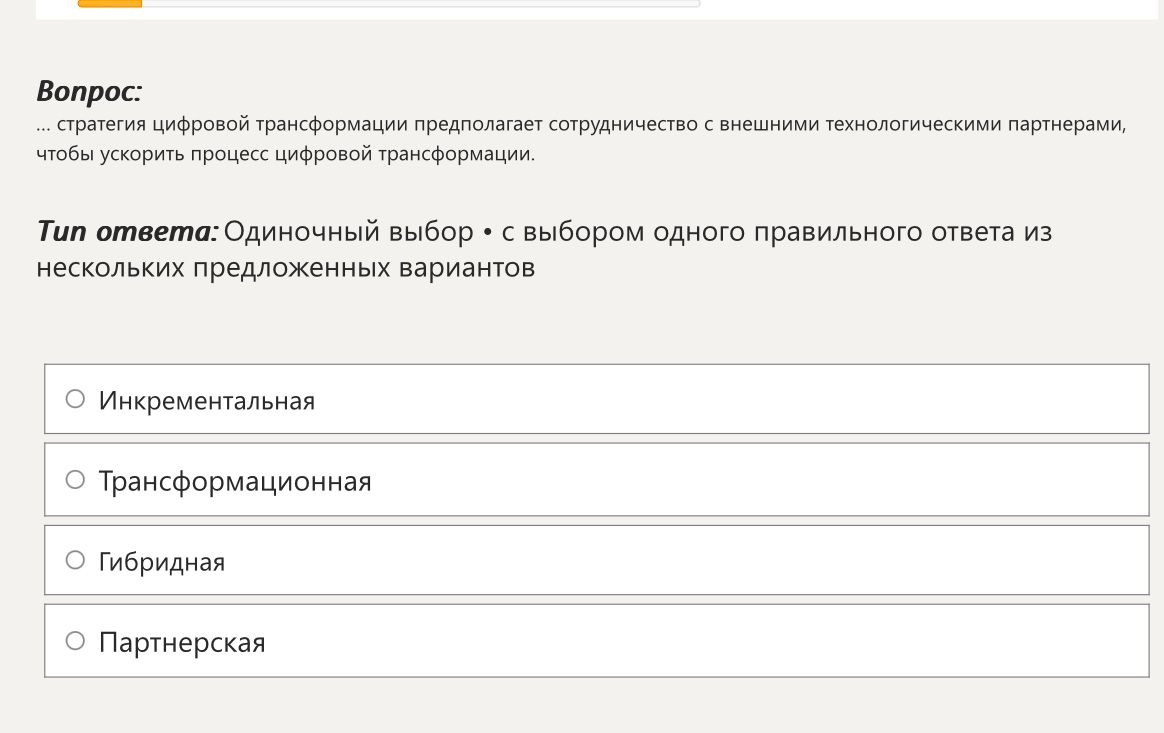 Фото задания: ... стратегия цифровой трансформации предполагает сотрудничество с внешними технологическими партнерами, чтобы ускорить…