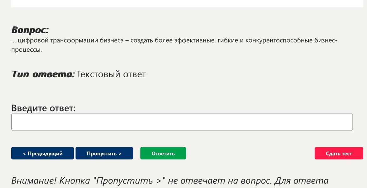 Фото задания: ... цифровой трансформации бизнеса — создать более эффективные, гибкие и конкурентоспособные бизнес-процессы.