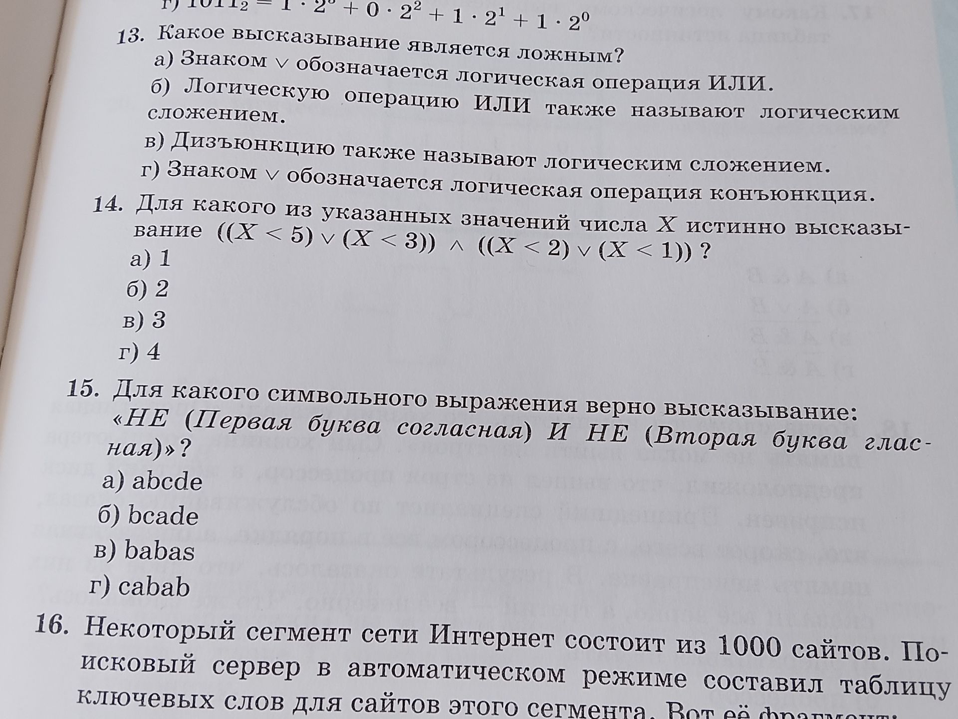 Фото задания: 15. Для какого символьного выражения верно высказывание: «НЕ (Первая буква согласная) И НЕ (Вторая буква гласная)»?