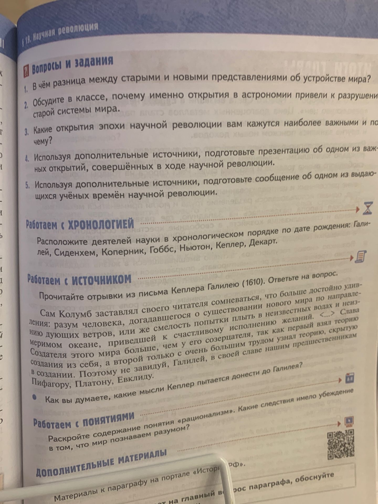 Фото задания: Используя дополнительные источники, подготовьте сообщение об одном из выдающихся учёных времён научной революции.