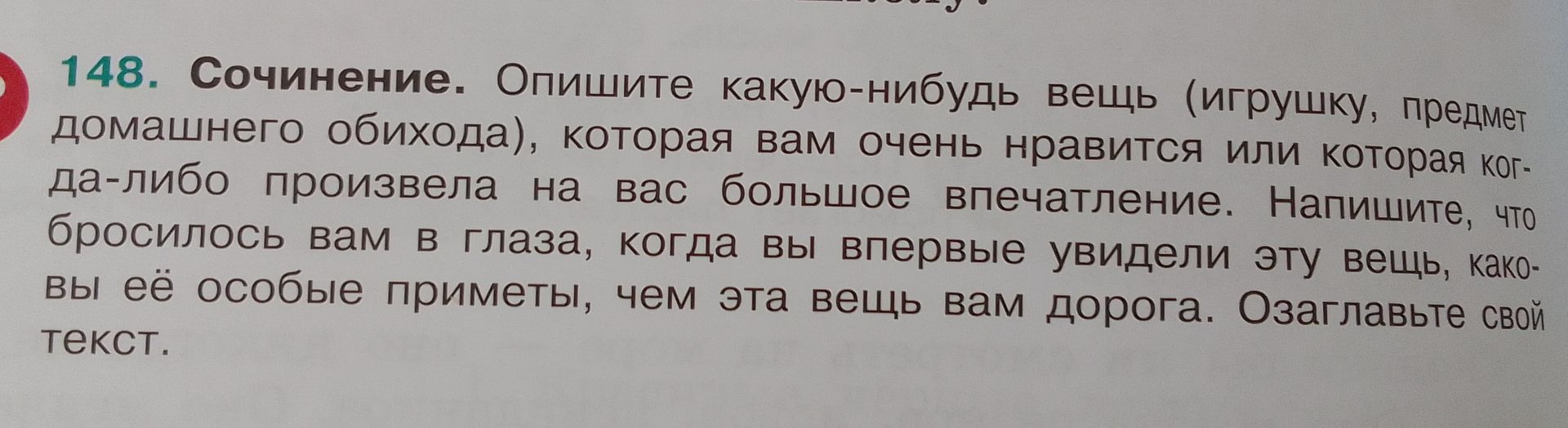 Фото задания: 148. Сочинение. Опишите какую-нибудь вещь (игрушку, предмет домашнего обихода), которая вам очень нравится или которая…