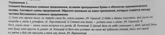 Фото задания: Спишите бессоюзные сложные предложения, вставляя пропущенные буквы и обозначая грамматические основы. Составьте схемы…