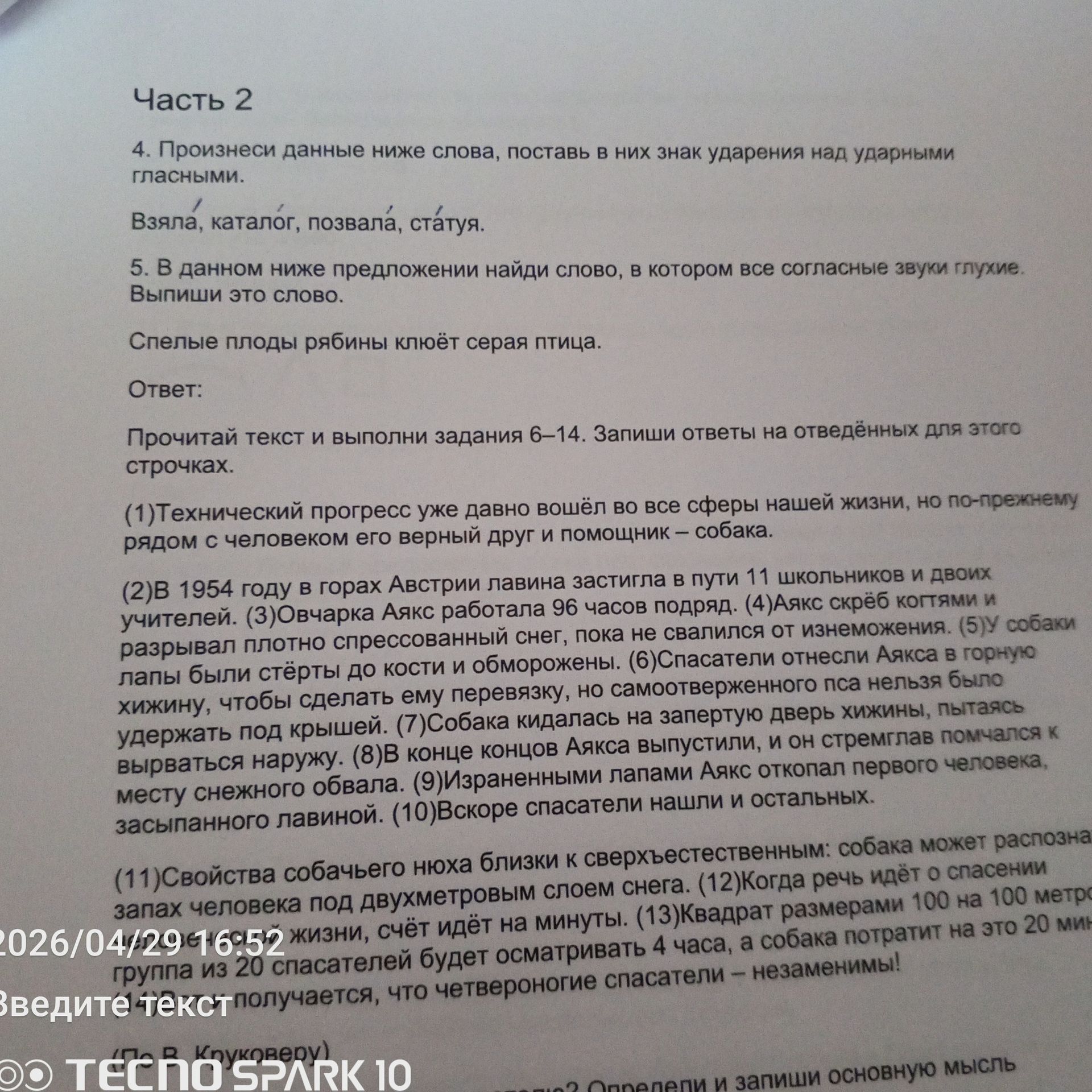 Фото задания: 5. В данном ниже предложении найди слово, в котором все согласные звуки глухие. Выпиши это слово.
