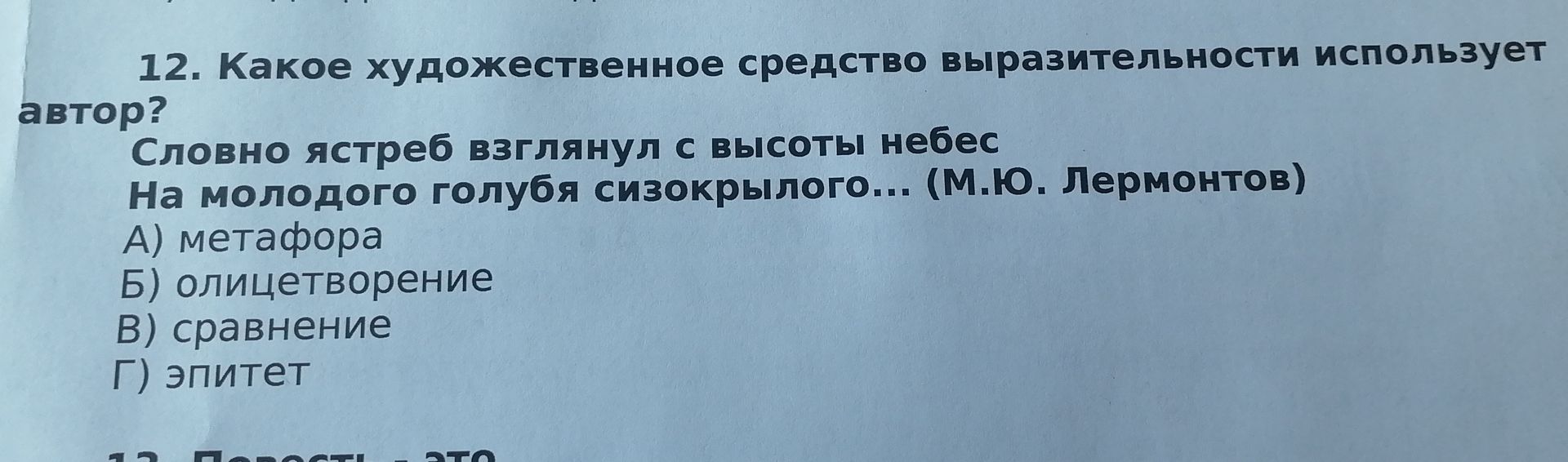 Фото задания: 12. Какое художественное средство выразительности использует автор? Словно ястреб взглянул с высоты небес На молодого…