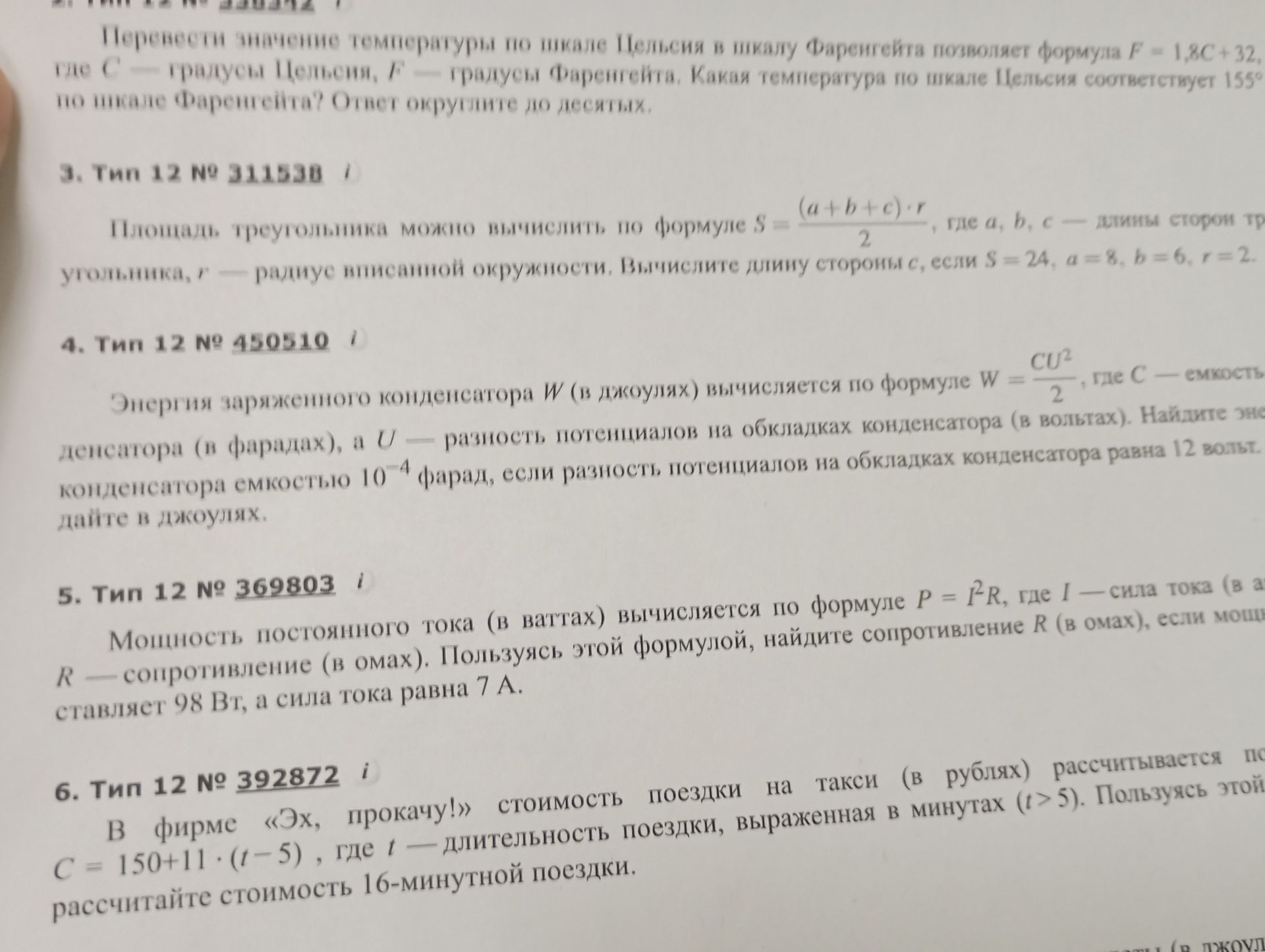 Фото задания: Перевести значение температуры по шкале Цельсия в шкалу Фаренгейта позволяет формула F = 1,8C+32, где С - градусы Цельсия,…