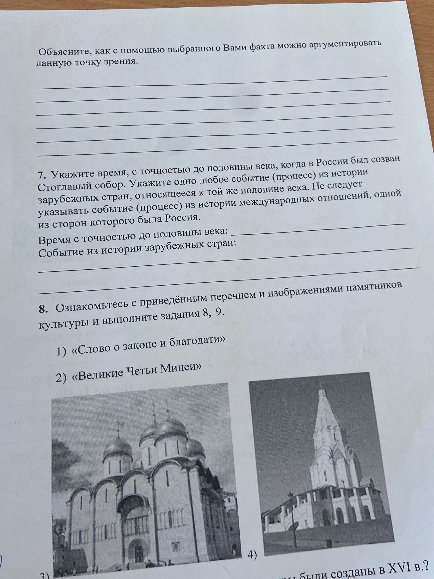 Фото задания: 8. Ознакомьтесь с приведённым перечнем и изображениями памятников культуры и выполните задания 8, 9.