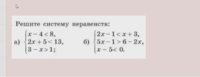 Фото задания: Решите систему неравенств: a) {x-4<8, 2x+5<13, 3-x>1; б) {2x-16-2x, x-5<0.