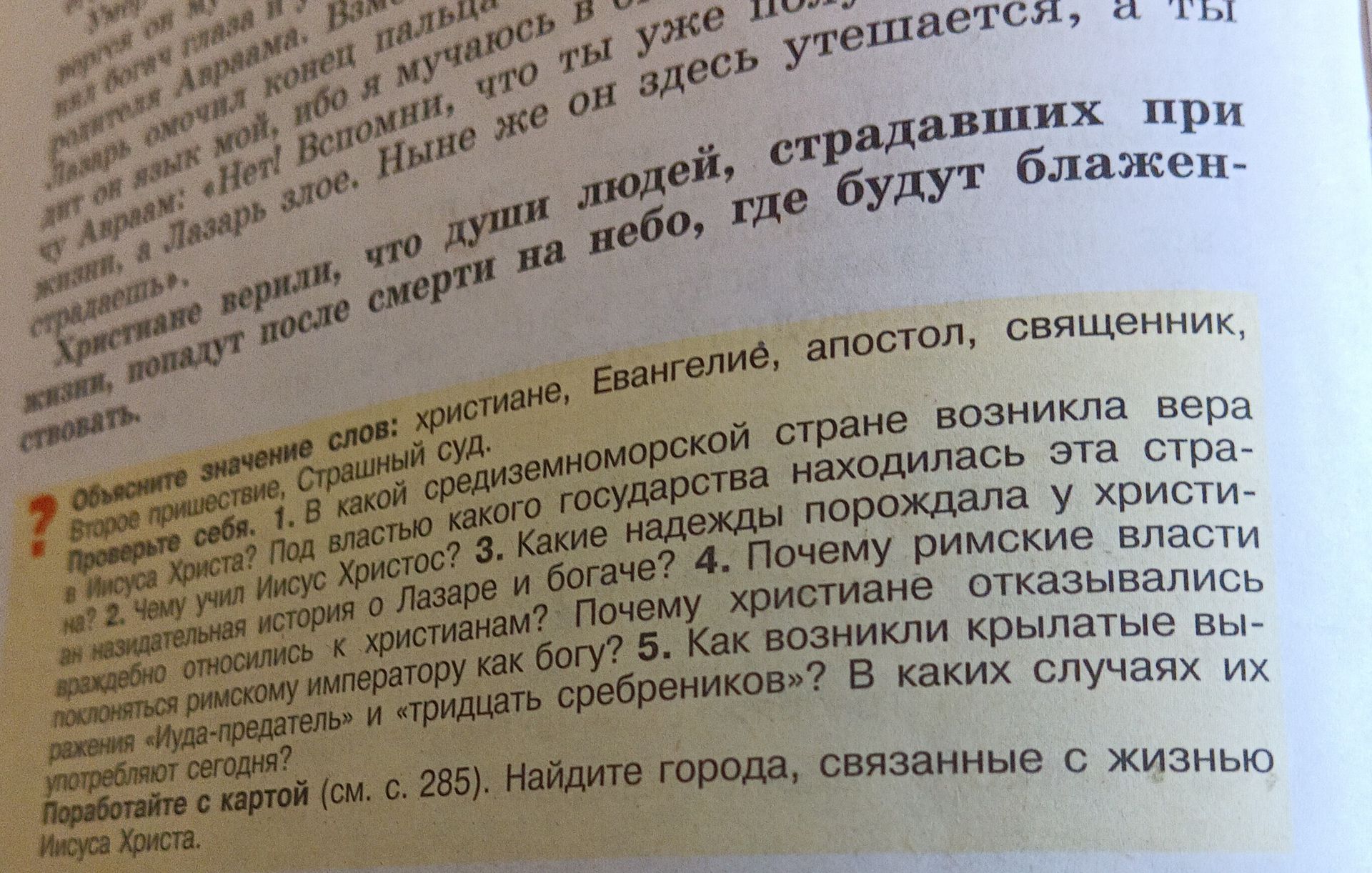 Фото задания: Объясните значение слов: христиане, Евангелие, апостол, священник, Второе пришествие, Страшный суд.