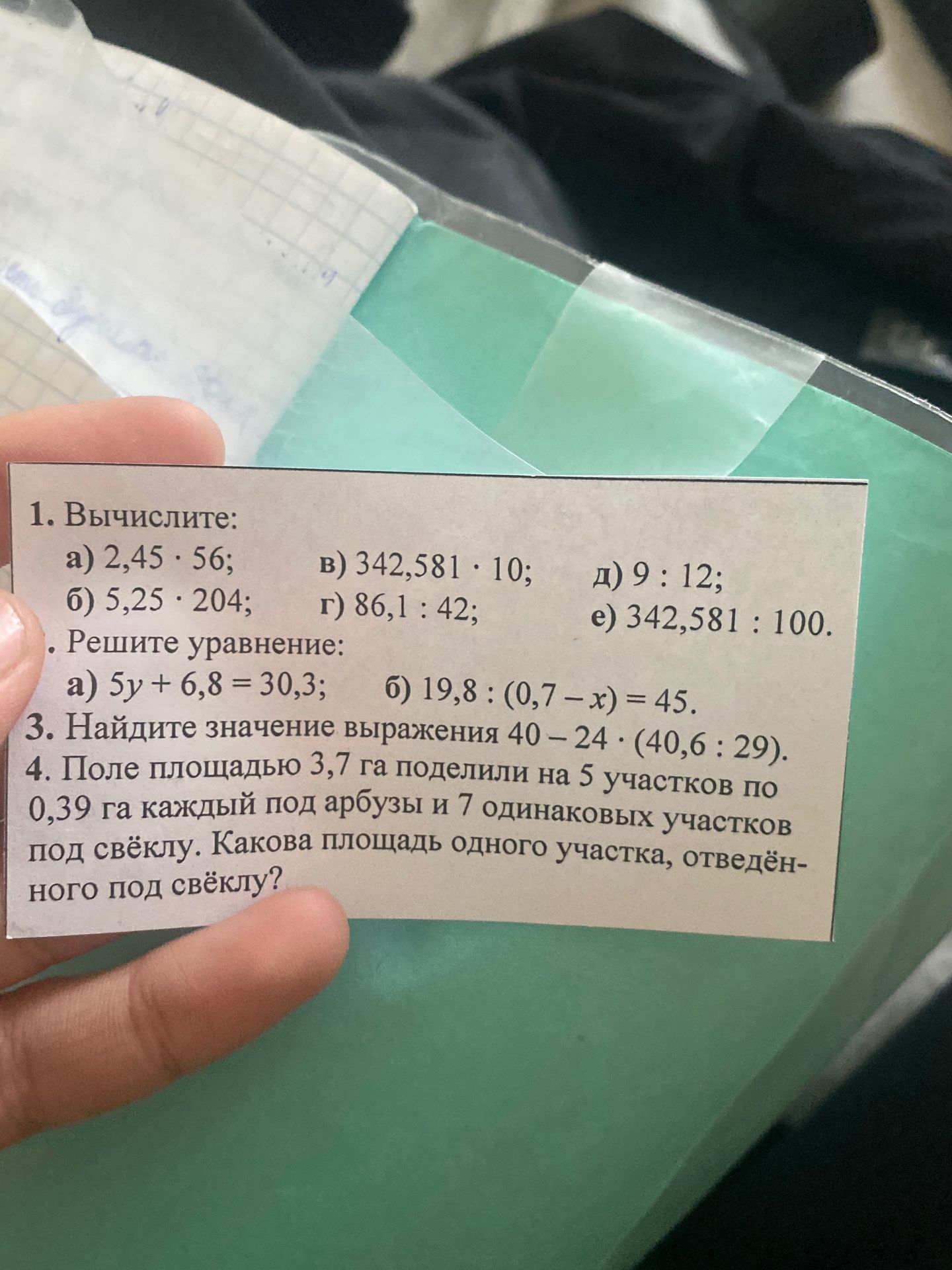 Фото задания: 1. Вычислите: a) 2,45 · 56; б) 5,25 · 204; в) 342,581 · 10; г) 86,1 : 42; д) 9 : 12; е) 342,581 : 100.