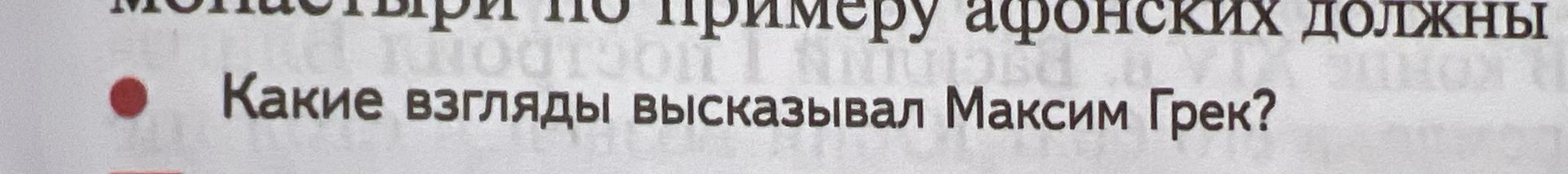 Фото задания: Какие взгляды высказывал Максим Грек?