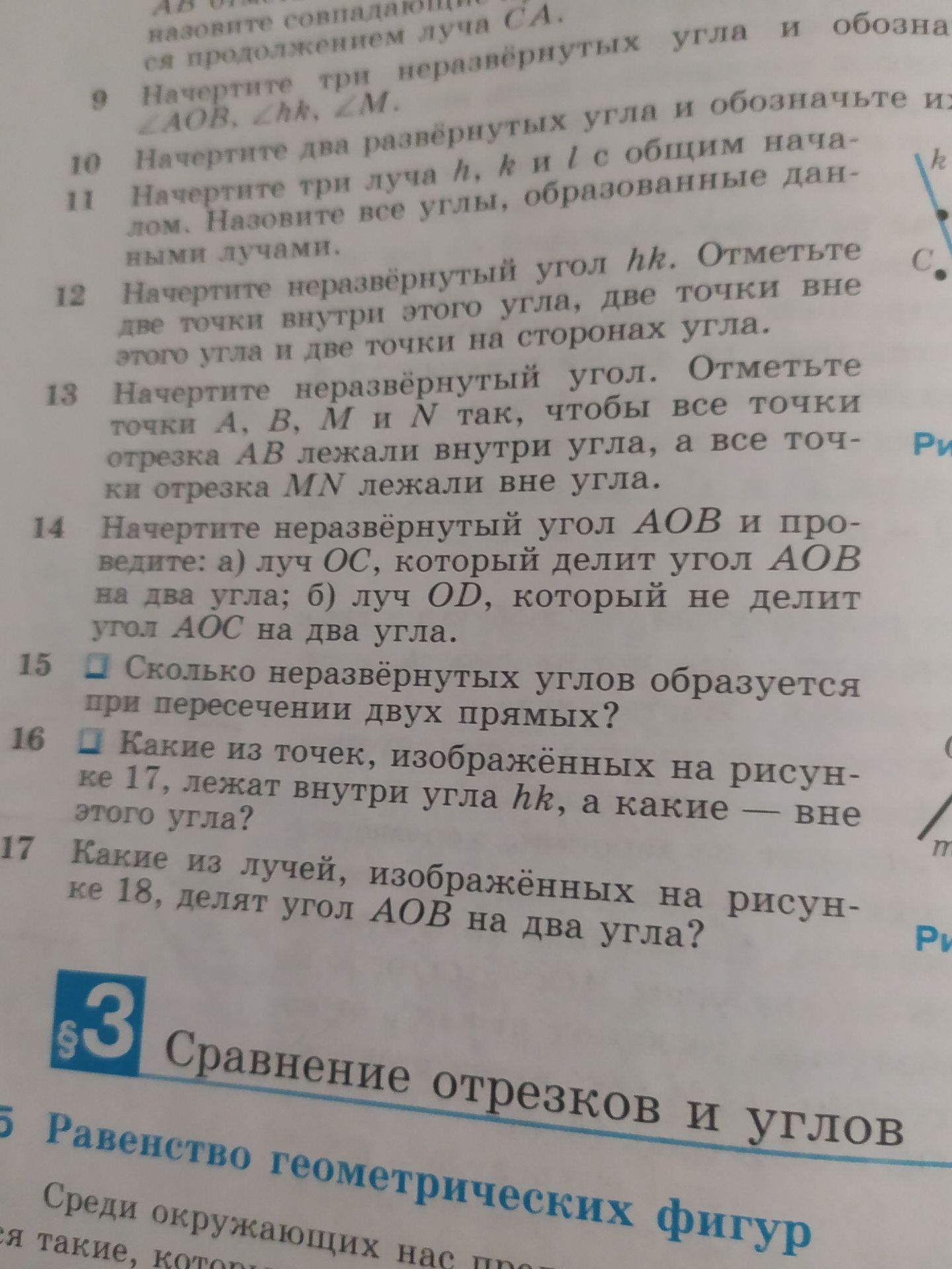 Фото задания: 16 Какие из точек, изображённых на рисунке 17, лежат внутри угла hk, а какие — вне этого угла?