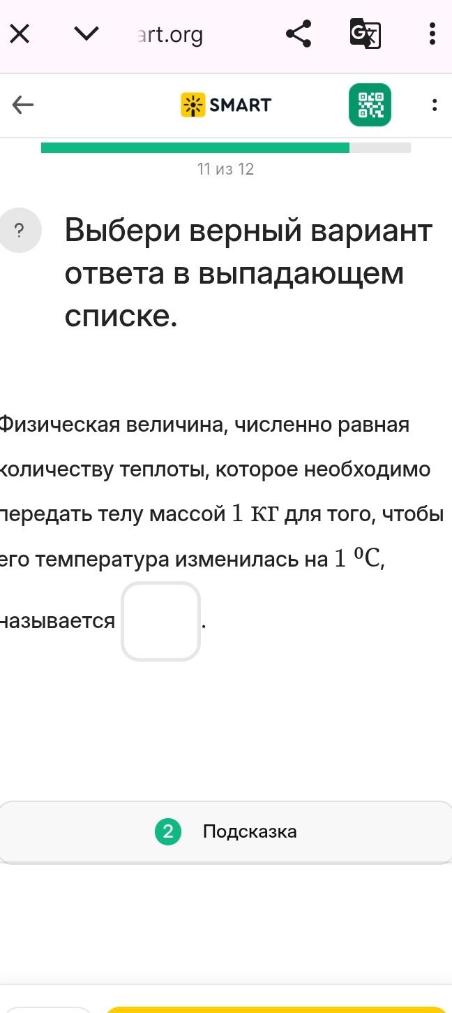 Фото задания: Физическая величина, численно равная количеству теплоты, которое необходимо передать телу массой 1 КГ для того, чтобы его…