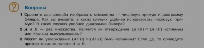 Фото задания: Сравните два способа изображать множества — числовую прямую и диаграмму Эйлера. Как вы думаете, в каких случаях удобнее…