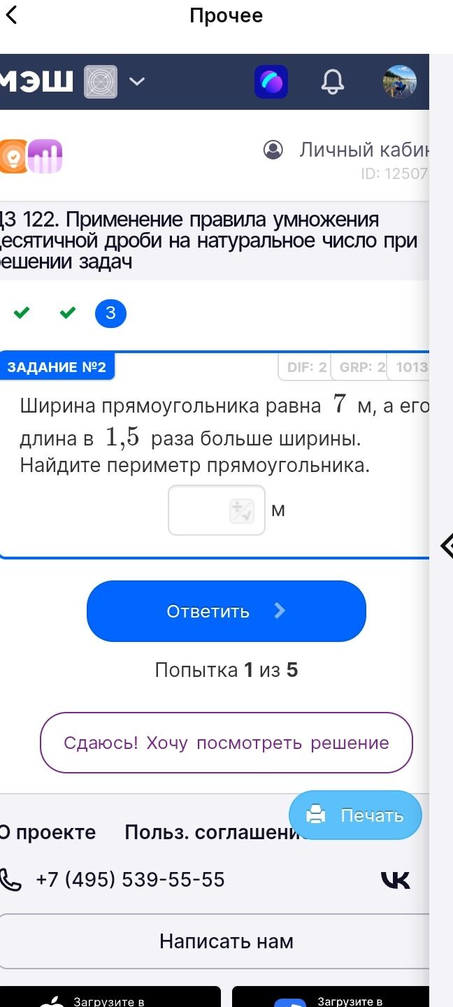 Фото задания: Ширина прямоугольника равна 7 м, а его длина в 1,5 раза больше ширины. Найдите периметр прямоугольника.