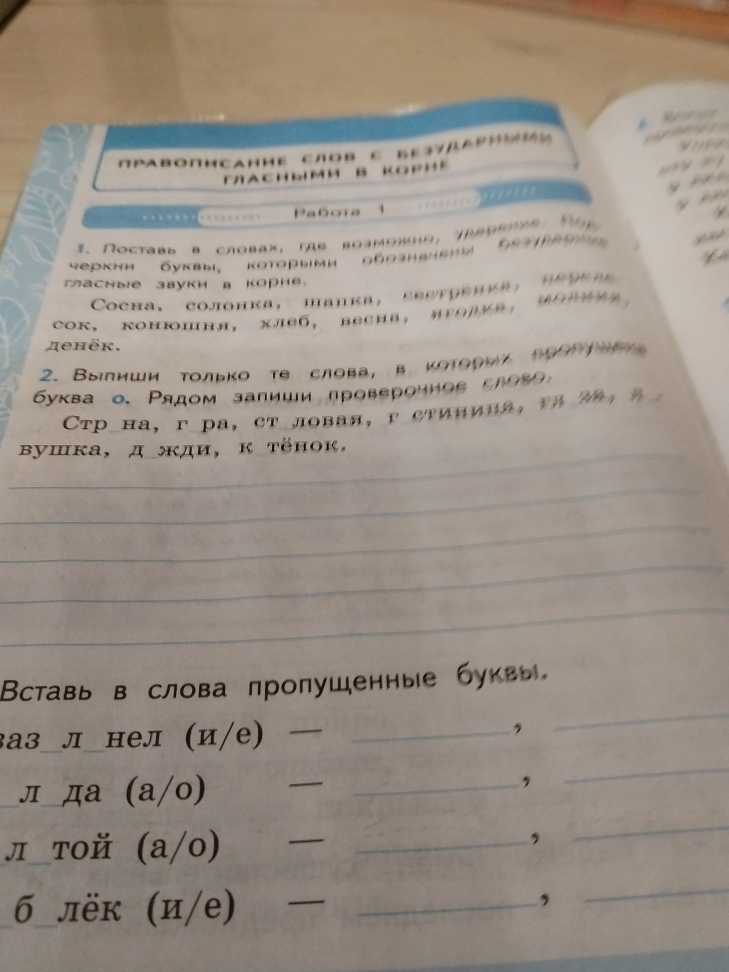 Фото задания: 1. Поставь в словах, где возможно, ударение, подчеркни буквы, которыми обозначены безударные гласные звуки в корне.