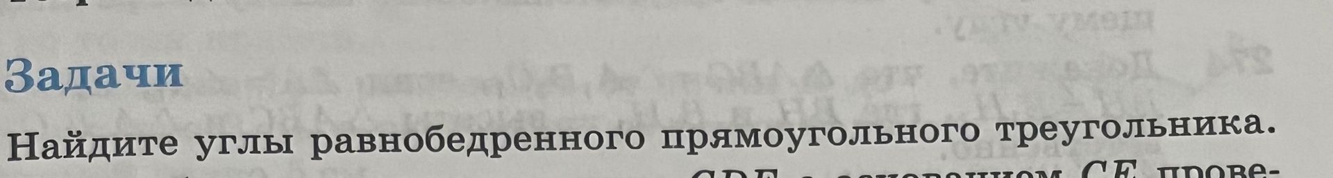 Фото задания: Найдите углы равнобедренного прямоугольного треугольника.