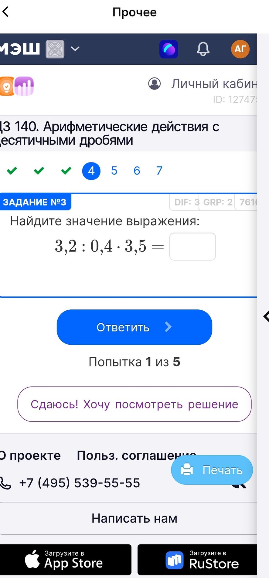 Фото задания: Найдите значение выражения: 3,2 : 0,4 * 3,5 =