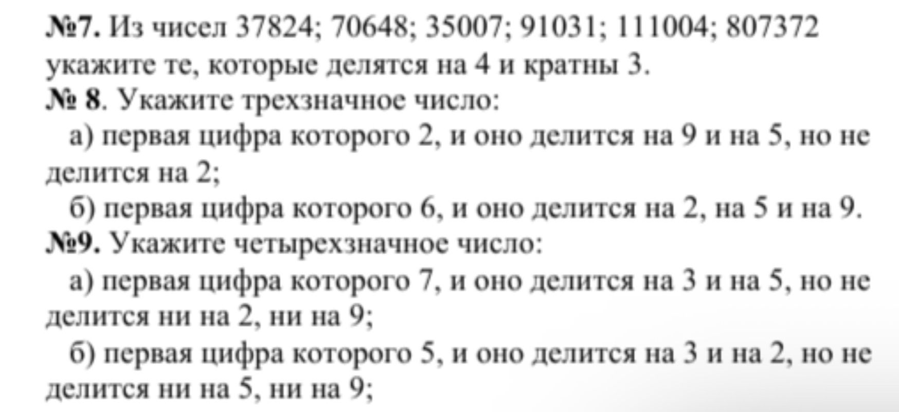 Фото задания: №7. Из чисел 37824; 70648; 35007; 91031; 111004; 807372 укажите те, которые делятся на 4 и кратны 3.