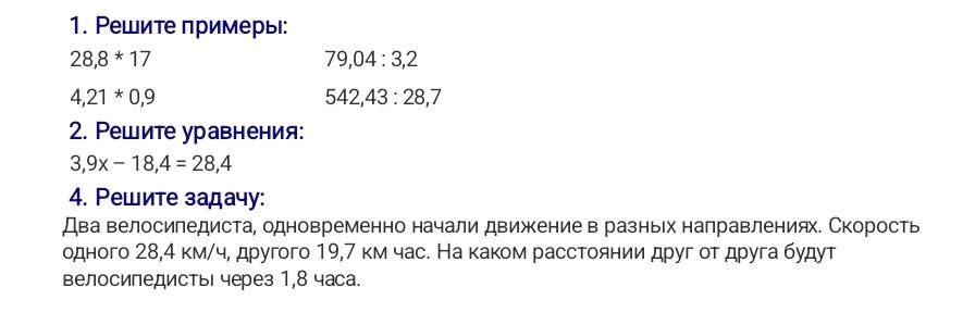 Фото задания: 4. Решите задачу: Два велосипедиста, одновременно начали движение в разных направлениях. Скорость одного 28,4 км/ч, другого…