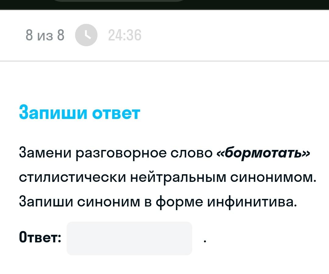 Фото задания: Замени разговорное слово «бормотать» стилистически нейтральным синонимом. Запиши синоним в форме инфинитива.