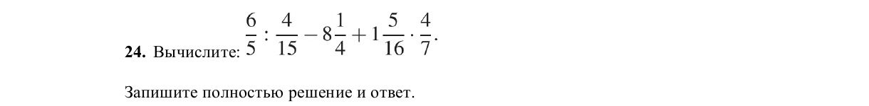 Фото задания: 24. Вычислите: 6/5 : 4/15 - 8 1/4 + 1 5/16 : 4/7.