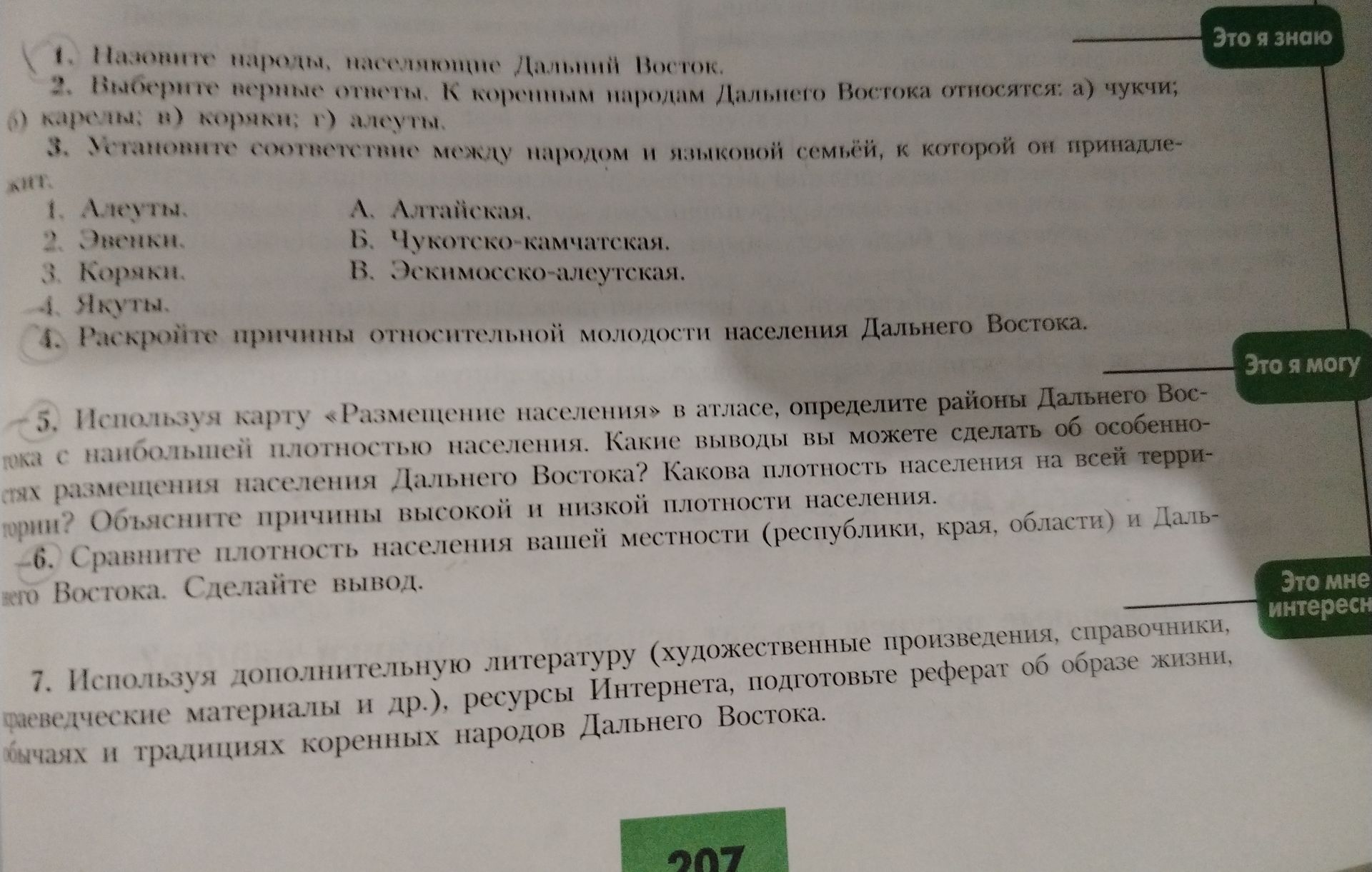 Фото задания: Назовите народы, населяющие Дальний Восток.