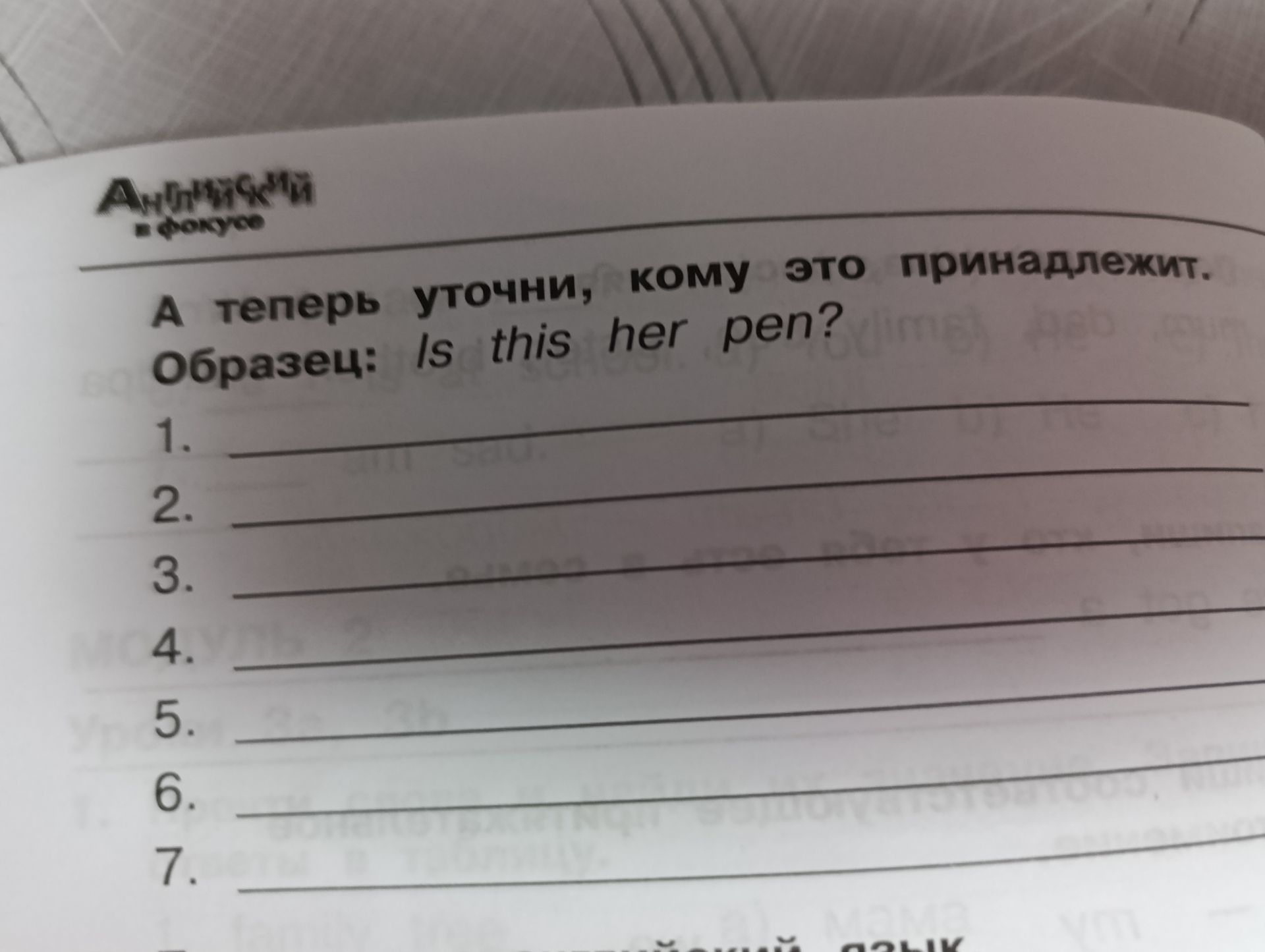 Фото задания: А теперь уточни, кому это принадлежит. Образец: Is this her pen?