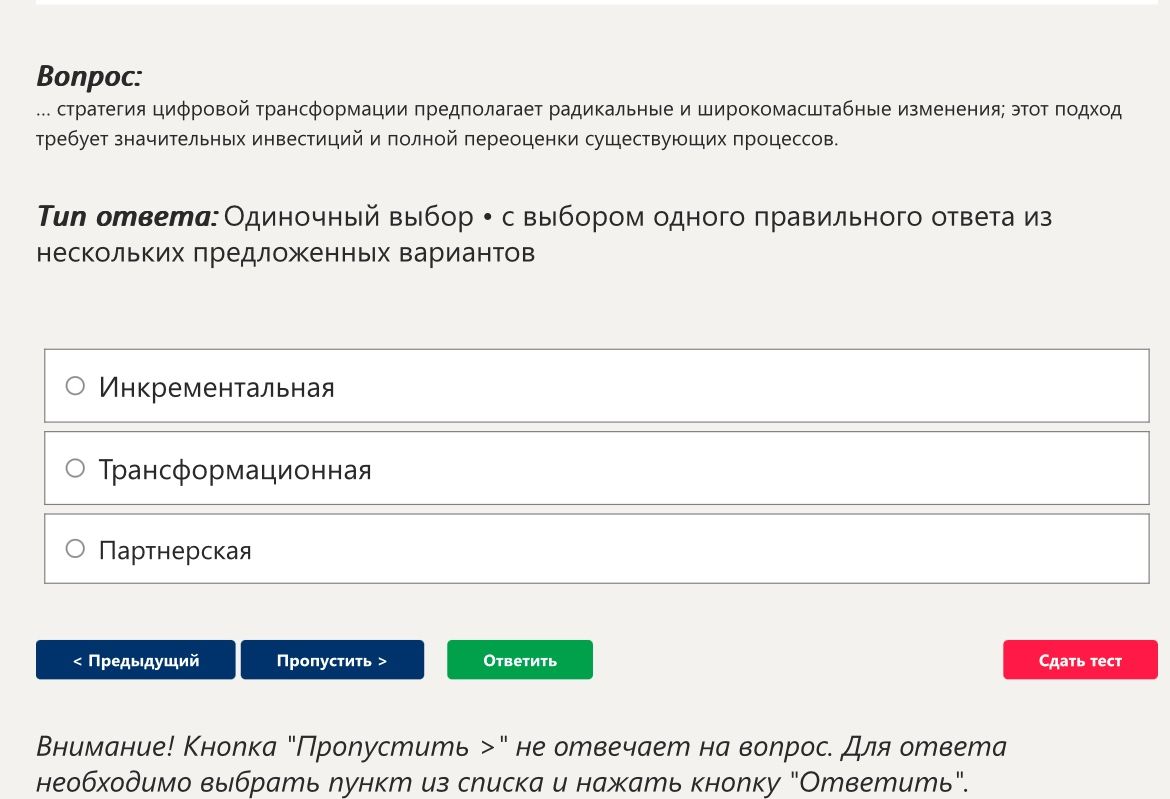 Фото задания: стратегия цифровой трансформации предполагает радикальные и широкомасштабные изменения; этот подход требует значительных…