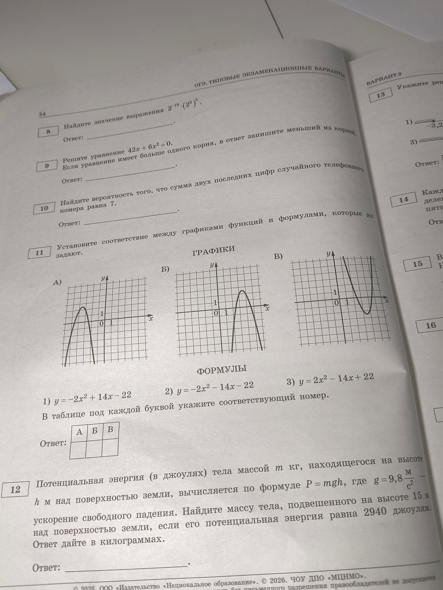Фото задания: 9. Решите уравнение 42x + 6x^2 = 0. Если уравнение имеет больше одного корня, в ответ запишите меньший из корней.
