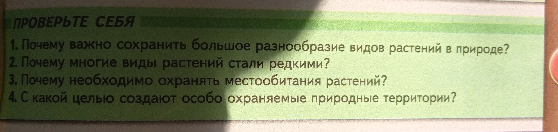 Фото задания: Почему многие виды растений стали редкими?