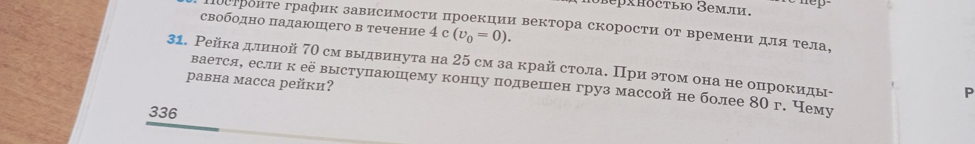 Фото задания: Постройте график зависимости проекции вектора скорости от времени для тела, свободно падающего в течение 4 с (v0 = 0).
